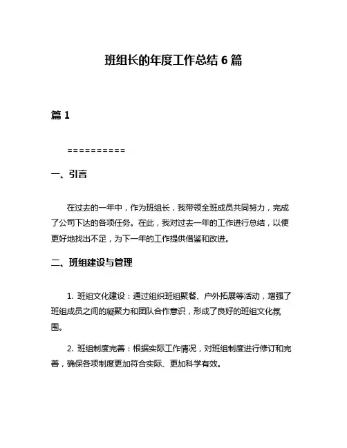 班组长的年度工作总结6篇