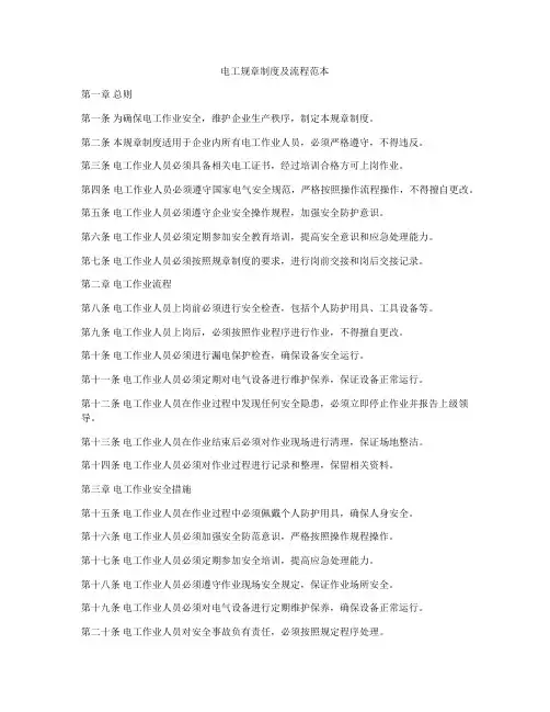 电工规章制度及流程范本