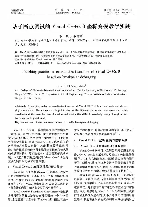 基于断点调试的Visual C++6.0坐标变换教学实践