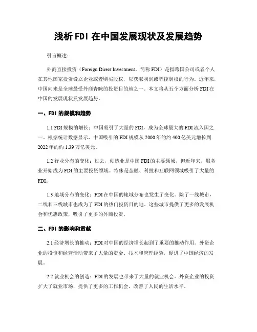 浅析FDI在中国发展现状及发展趋势