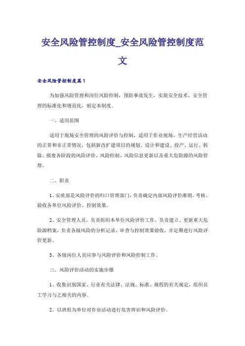 安全风险管控制度_安全风险管控制度范文