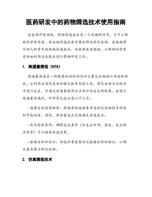 医药研发中的药物筛选技术使用指南