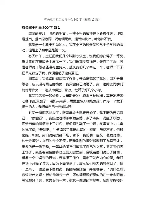 有关敢于担当心得体会800字（精选13篇）