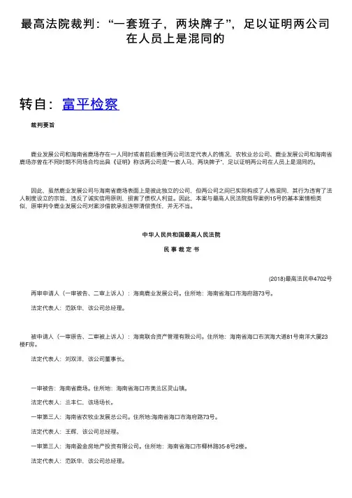 最高法院裁判：“一套班子，两块牌子”，足以证明两公司在人员上是混同的