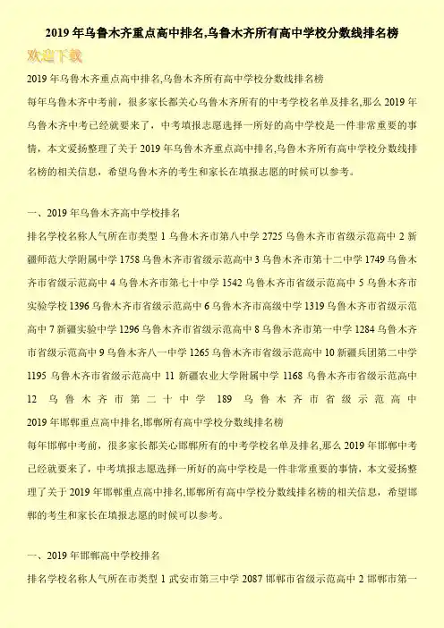 2019年乌鲁木齐重点高中排名,乌鲁木齐所有高中学校分数线排名榜 