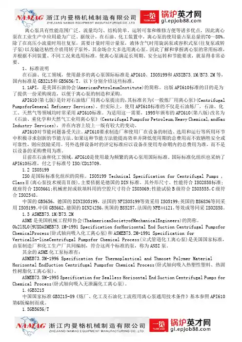 离心泵常用标准介绍