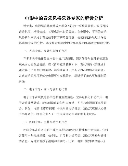 电影中的音乐风格乐器专家的解读分析