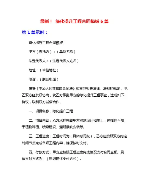 最新! 绿化提升工程合同模板6篇