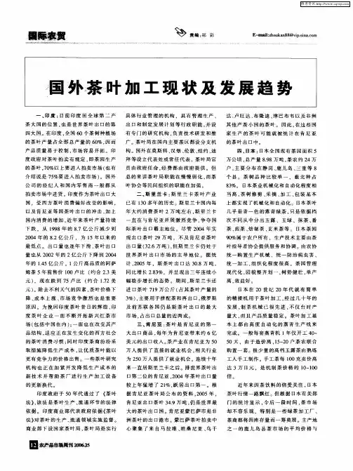 国外茶叶加工现状及发展趋势