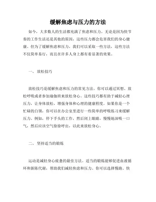 缓解焦虑与压力的方法
