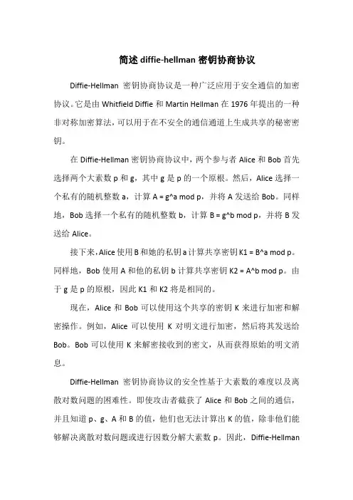 简述diffie-hellman密钥协商协议