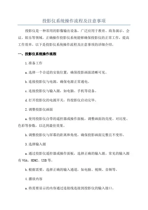 投影仪系统操作流程及注意事项