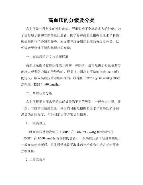 高血压的分级及分类