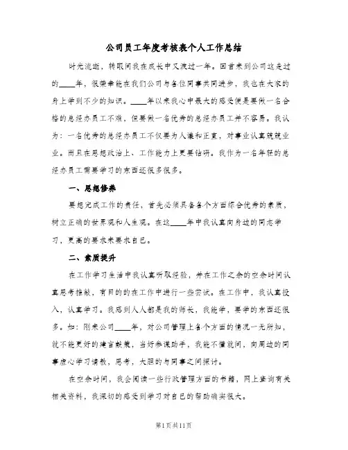 公司员工年度考核表个人工作总结（5篇）