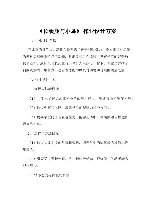 《长颈鹿与小鸟》 作业设计方案