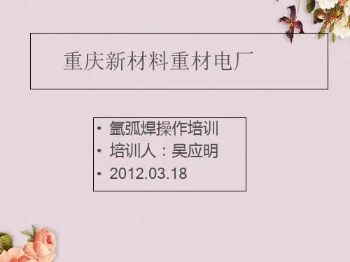 氩弧焊操作培训(PPT 49页)