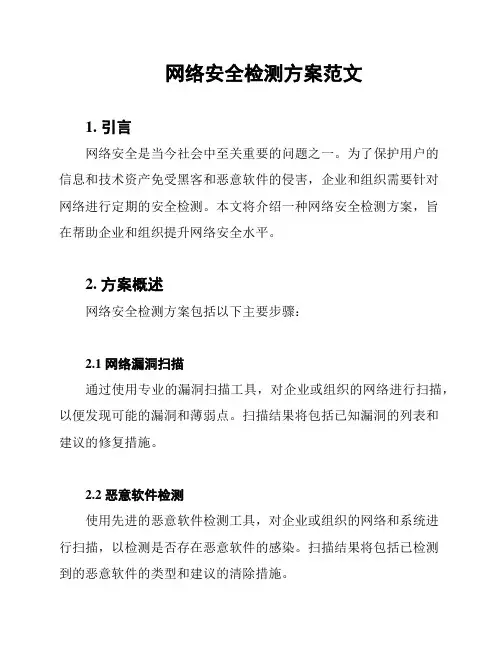 网络安全检测方案范文