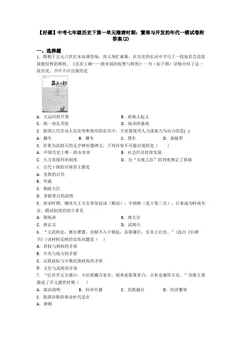 【好题】中考七年级历史下第一单元隋唐时期：繁荣与开发的年代一模试卷附答案(2)