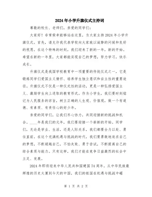 2024年小学升旗仪式主持词