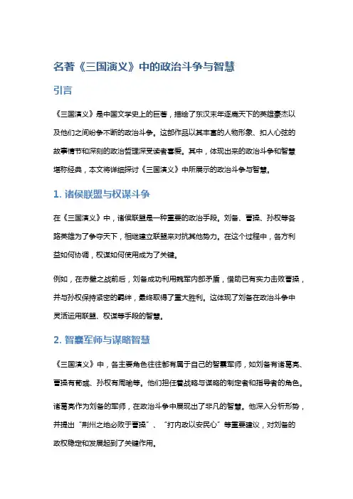 名著《三国演义》中的政治斗争与智慧