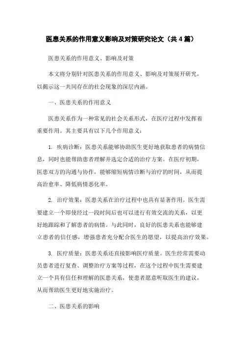 医患关系的作用意义影响及对策研究论文(共4篇)