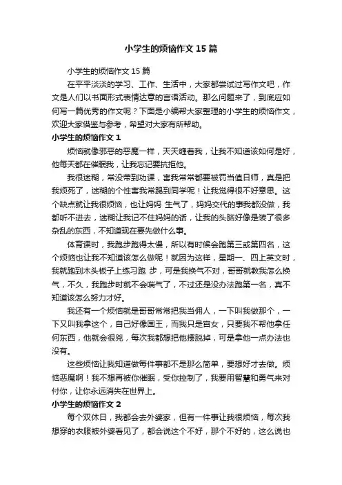 小学生的烦恼作文15篇