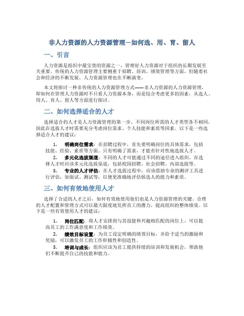 非人力资源的人力资源管理—如何选、用、育、留人