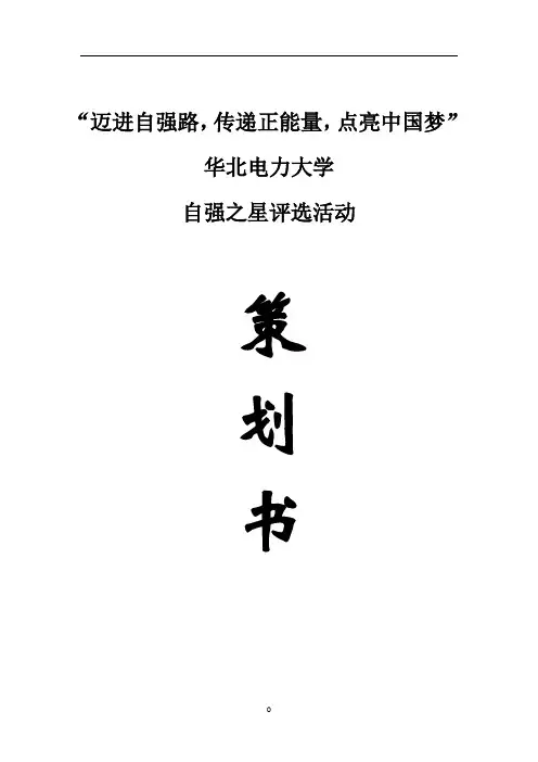 【新版】某大学关于全国“自强之星”荣誉大学生校内评选活动策划书
