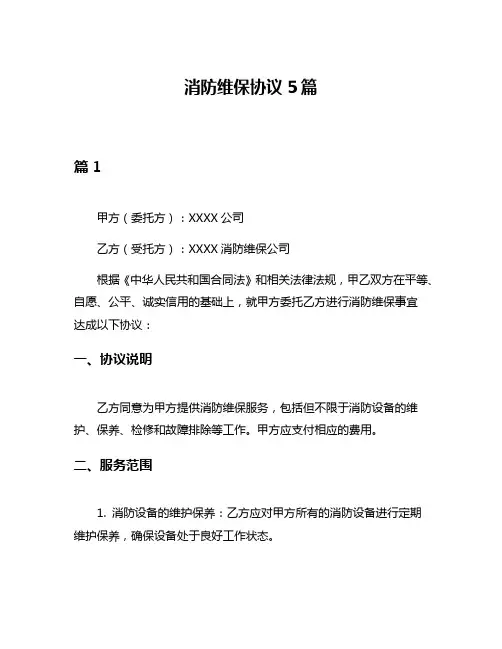 消防维保协议5篇
