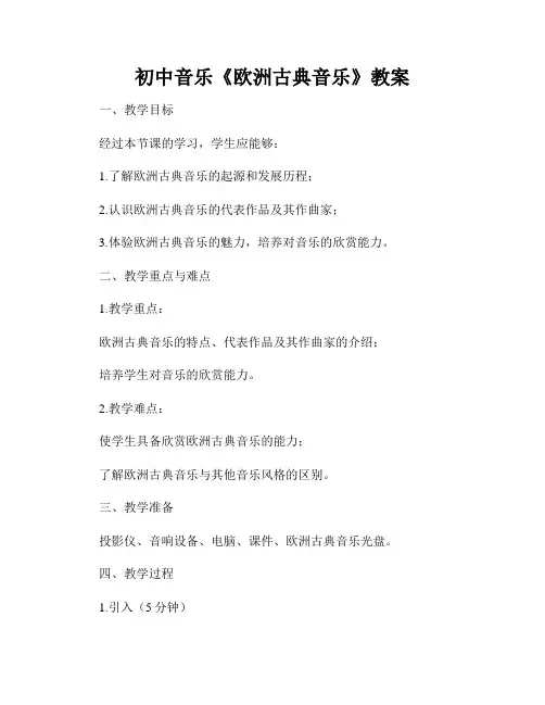 初中音乐《欧洲古典音乐》教案