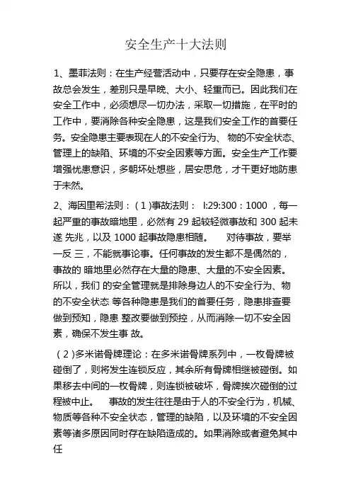 安全生产十大法则及安全管理十大定律