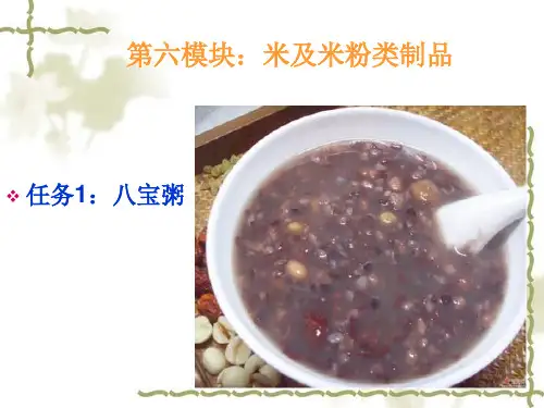 《中式面点》课件——第六模块：米及米粉类制品