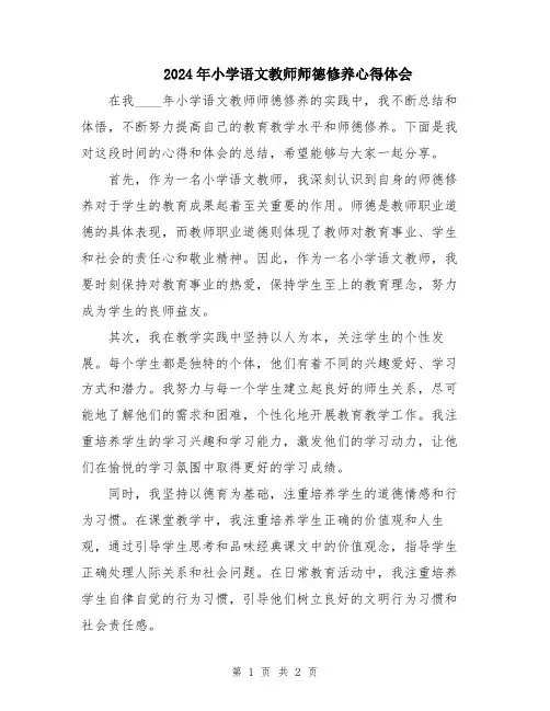 2024年小学语文教师师德修养心得体会