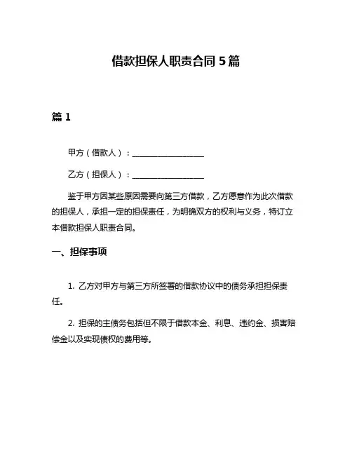 借款担保人职责合同5篇