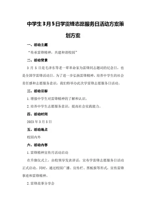 中学生3月5日学雷锋志愿服务日活动方案策划方案