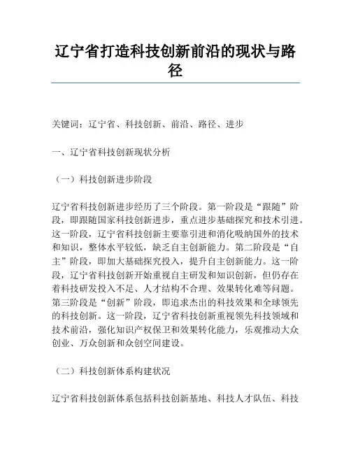 辽宁省打造科技创新前沿的现状与路径
