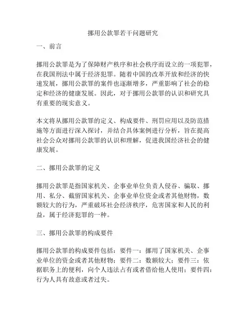挪用公款罪若干问题研究
