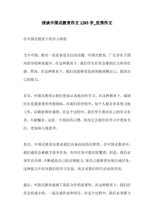 浅谈中国式教育作文1293字优秀作文