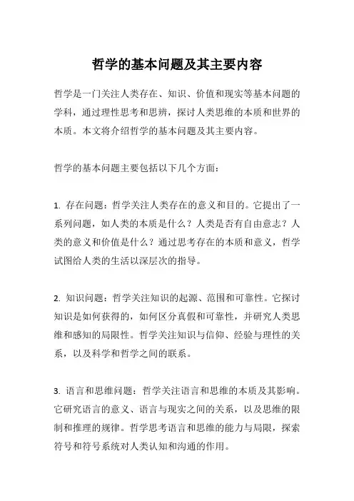 哲学的基本问题及其主要内容