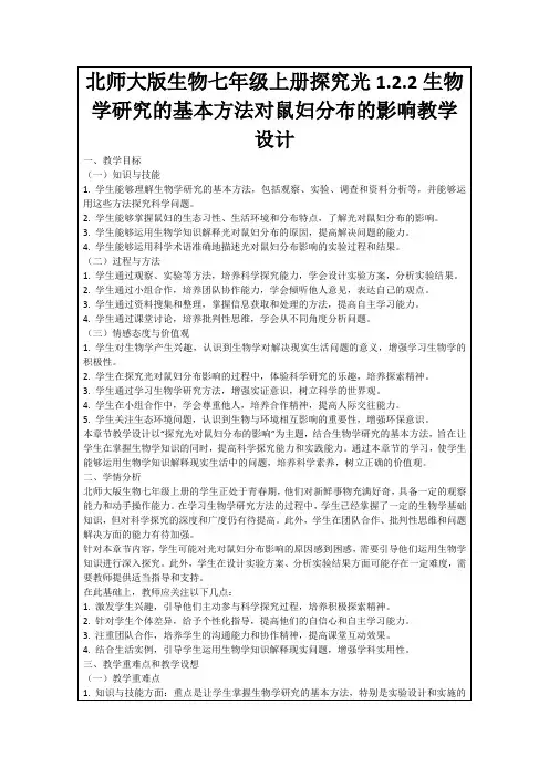 北师大版生物七年级上册探究光1.2.2生物学研究的基本方法对鼠妇分布的影响教学设计