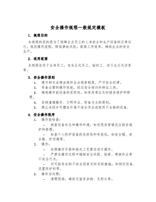 安全操作规程一般规定模板