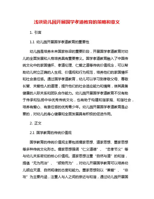 浅谈幼儿园开展国学孝道教育的策略和意义