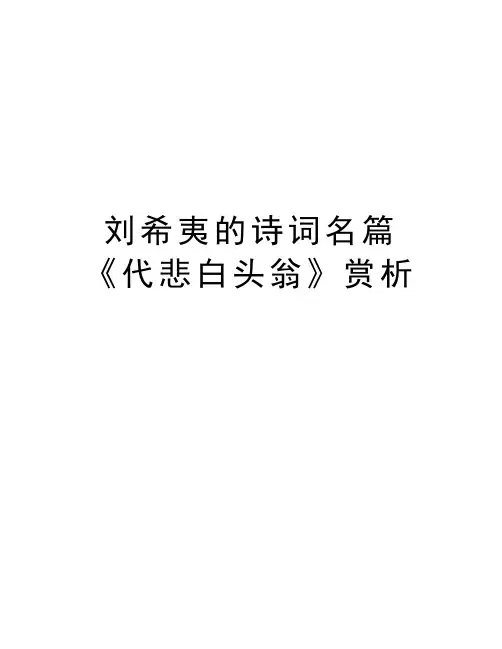 刘希夷的诗词名篇《代悲白头翁》赏析教学教材