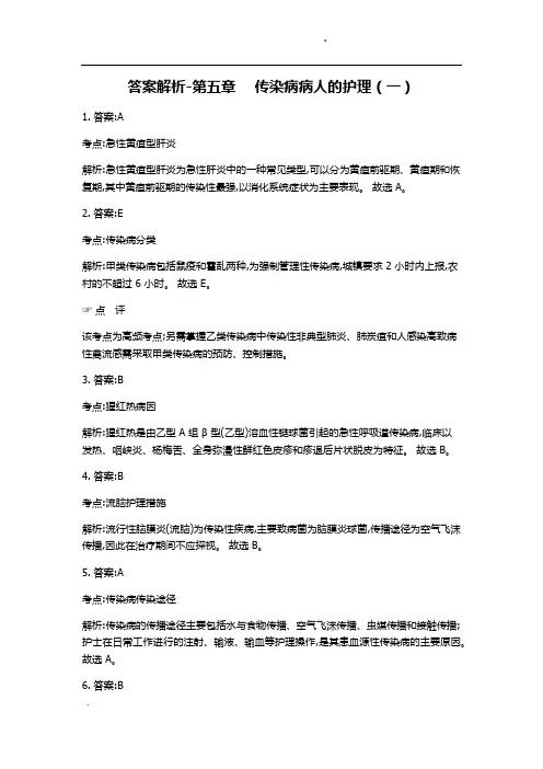 答案解析-第五章  传染病病人的护理(一)