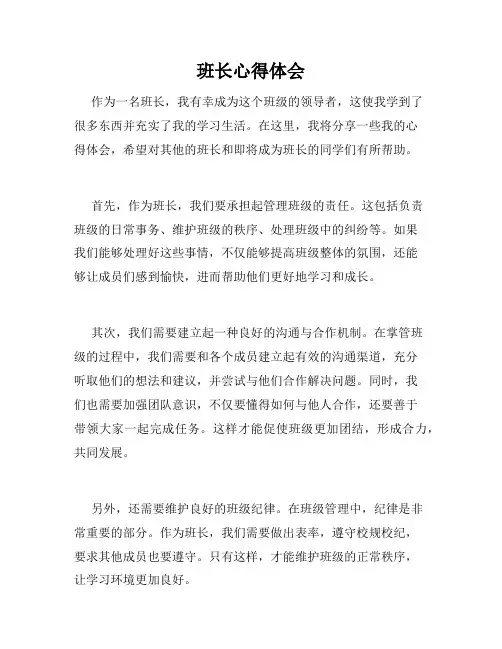 班长心得体会