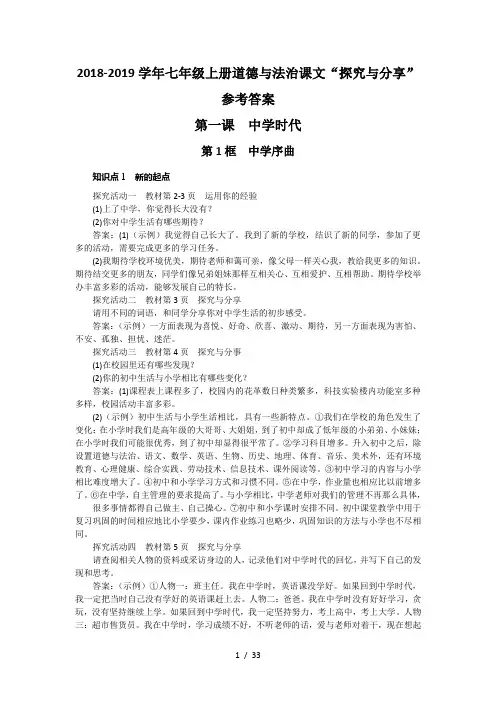 部编版《道德与法治》七年级上册课文探究与分享参考答案