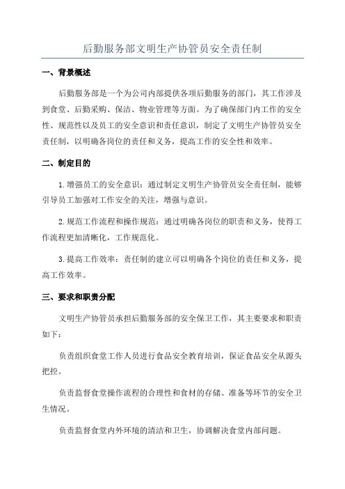 后勤服务部文明生产协管员安全责任制