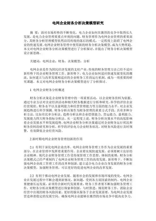 电网企业财务分析决策模型研究