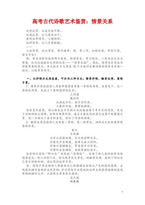 高考古代诗歌艺术鉴赏：情景关系