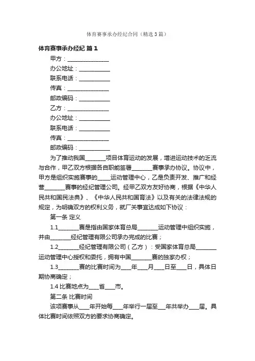 体育赛事承办经纪合同（精选3篇）